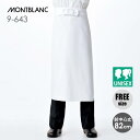【10%OFFクーポン対象★6/10 20時~6H限定】【メール便】エプロン 白前掛 前掛け 腰下 住商モンブラン 9-643 飲食 厨房 キッチン 板前 調理 コック(3)