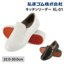 【5%OFFクーポン対象★5/30限定】コックシューズ 厨房靴 厨房用シューズ 厨房長靴 弘進ゴム キッチンリーダー KL-01 白 黒 食品工場 食品製造 外...