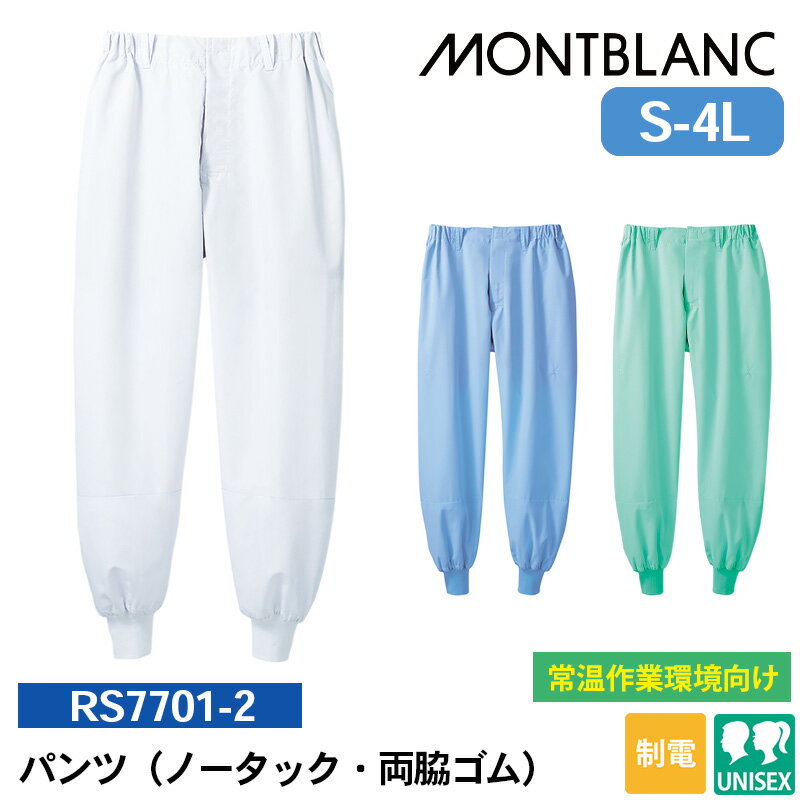 食品工場 作業着 パンツ ズボン 白衣パンツ RS7701-2/RS7701-4/RS7701-6 住商モンブラン パンツ(ノータック・両脇ゴム) S M L LL 3L 4L 食品製造工場 食品加工施設 食品加工工場