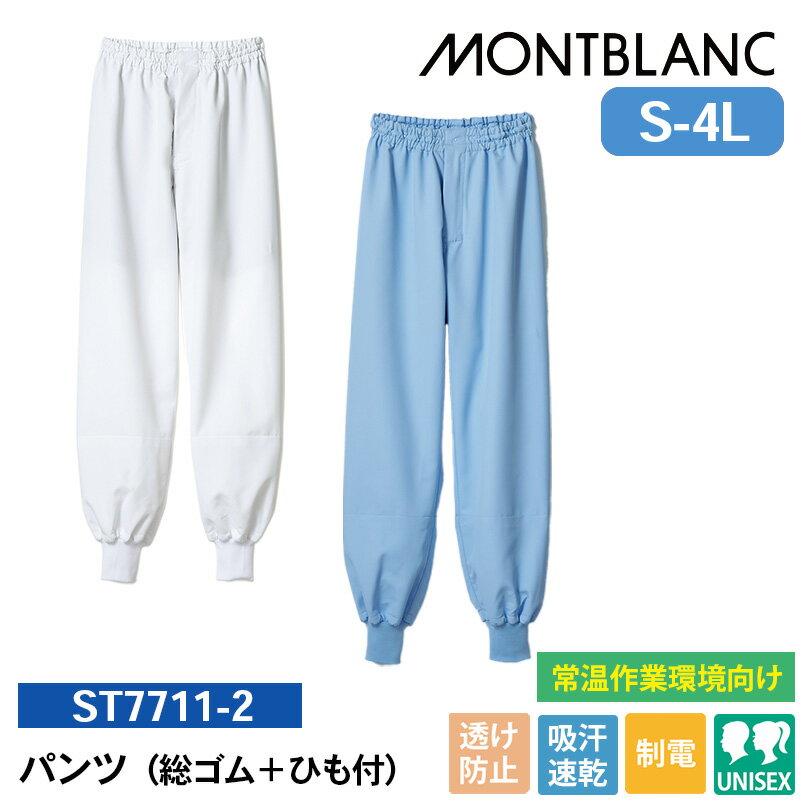 食品工場 作業着 パンツ ズボン 白衣パンツ ST7711-2/ST7711-4 住商モンブラン パンツ(総ゴム＋ひも付) S M L LL 3L 4L 食品製造工場 食品加工施設 食品加工工場