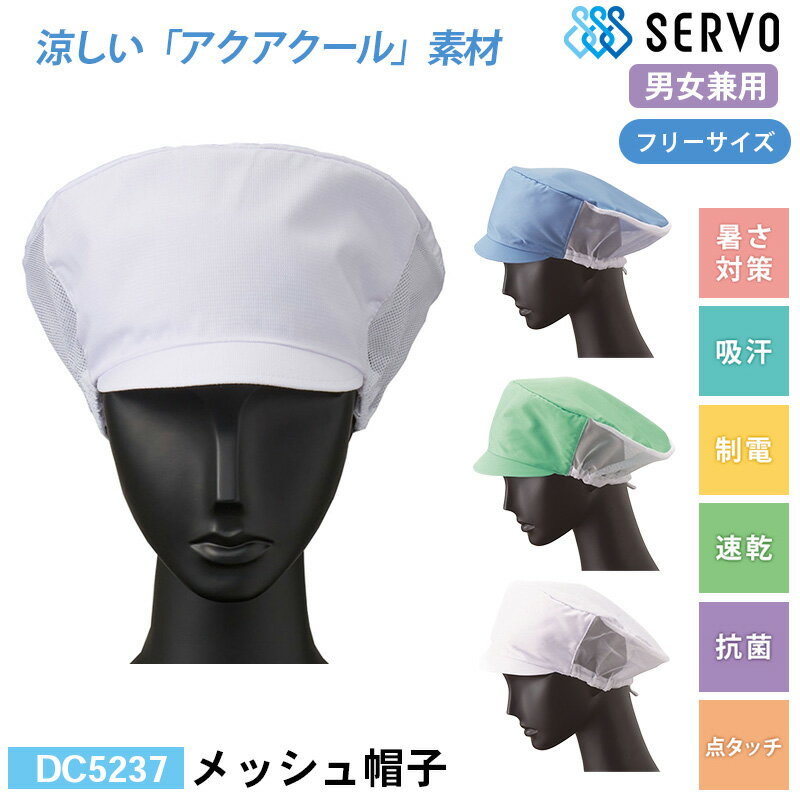 食品工場 帽子 作業着 衛生衣 DC5237/DC5238/DC5239 サーヴォ メッシュ帽子 F 制電 抗菌 暑さ対策 制電 抗菌 吸汗 速乾 点タッチ 調理服 調理衣