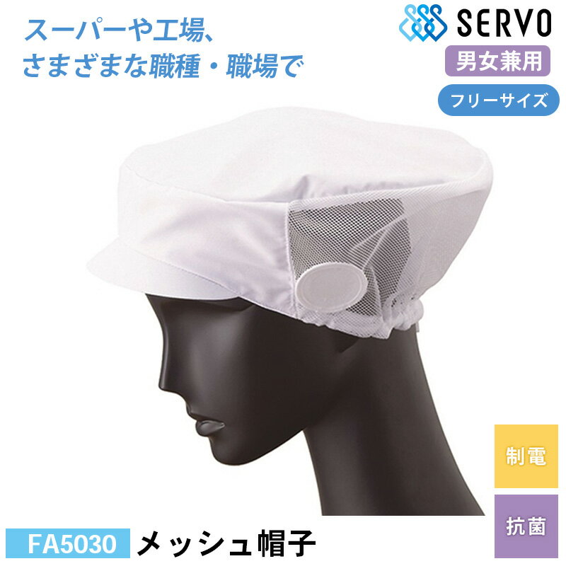 食品工場 帽子 作業着 衛生衣 FA5030 サーヴォ メッシュ帽子 F 制電 抗菌 調理服 調理衣