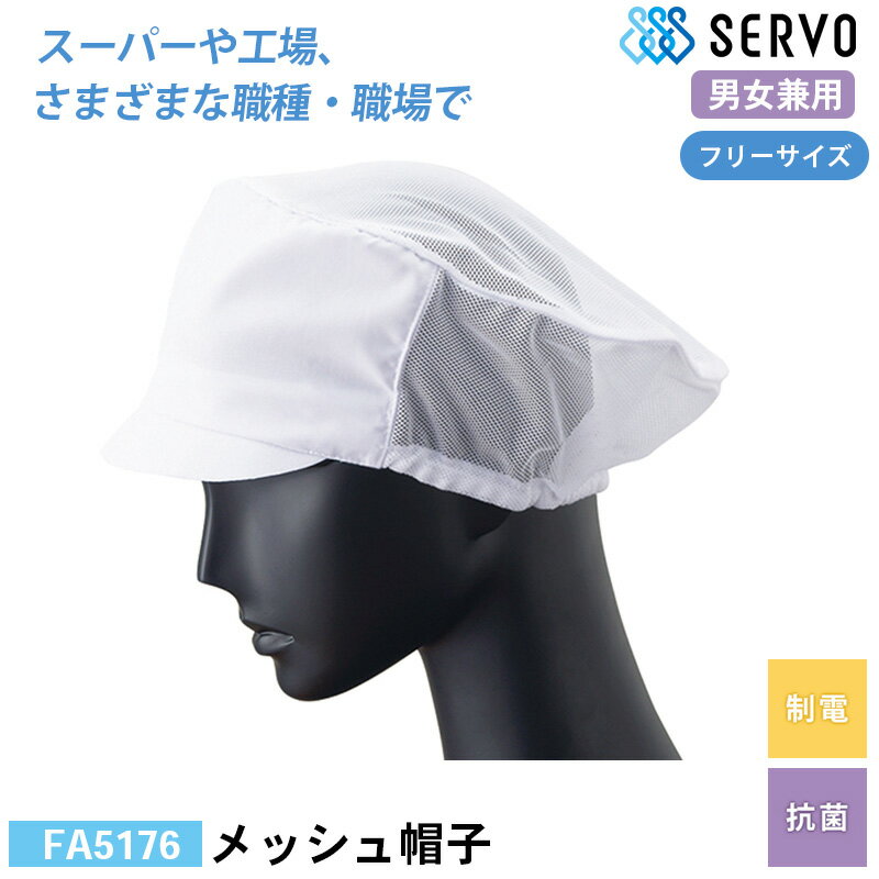 食品工場 帽子 作業着 衛生衣 FA5176 サーヴォ メッシュ帽子 F 制電 抗菌 調理服 調理衣