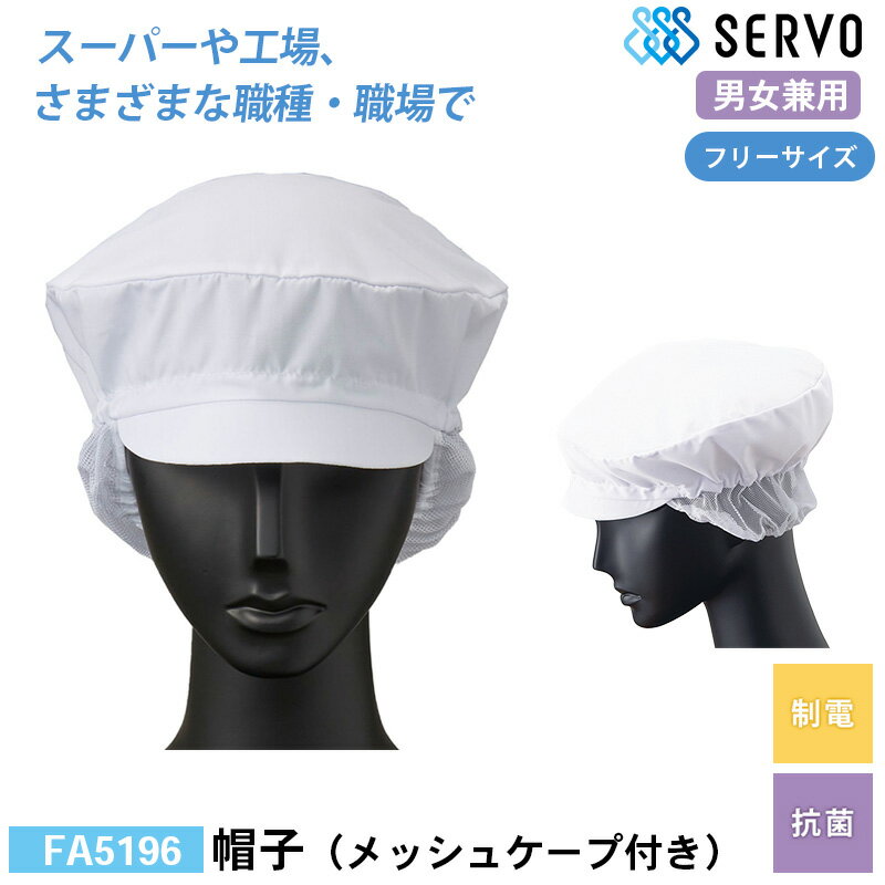 食品工場 帽子 作業着 衛生衣 FA5196 サーヴォ 帽子（メッシュケープ付き） F 制電 抗菌 調理服 調理衣