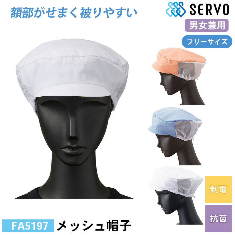 食品工場 帽子 作業着 衛生衣 FA5197/FA5154/FA5155 サーヴォ メッシュ帽子 F 制電 抗菌 調理服 調理衣
