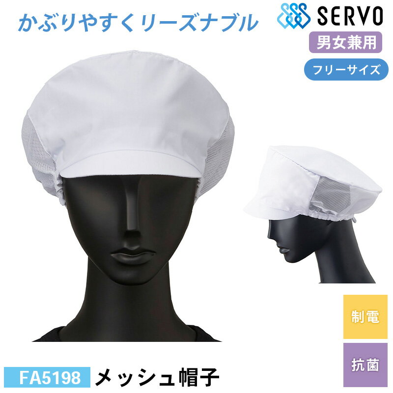 食品工場 帽子 作業着 衛生衣 FA5198 サーヴォ メッシュ帽子 F 制電 抗菌 調理服 調理衣