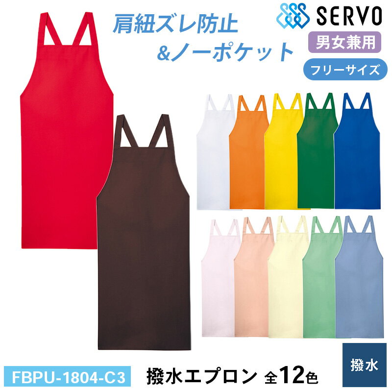 食品工場 エプロン 作業着 衛生衣 サーヴォ 撥水エプロン F 0 調理服 調理衣