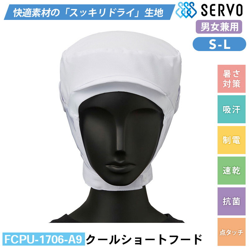 食品工場 帽子 作業着 衛生衣 FCPU-1706-A9 サーヴォ クールショートフード S M L 暑さ対策 制電 抗菌 ストレッチ UVカット 吸汗 速乾 軽量 点タッチ 調理服 調理衣
