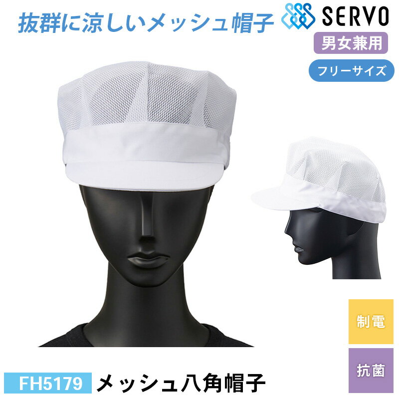 食品工場 帽子 作業着 衛生衣 FH5179 サーヴォ メッシュ八角帽子 F 制電 抗菌 調理服 調理衣