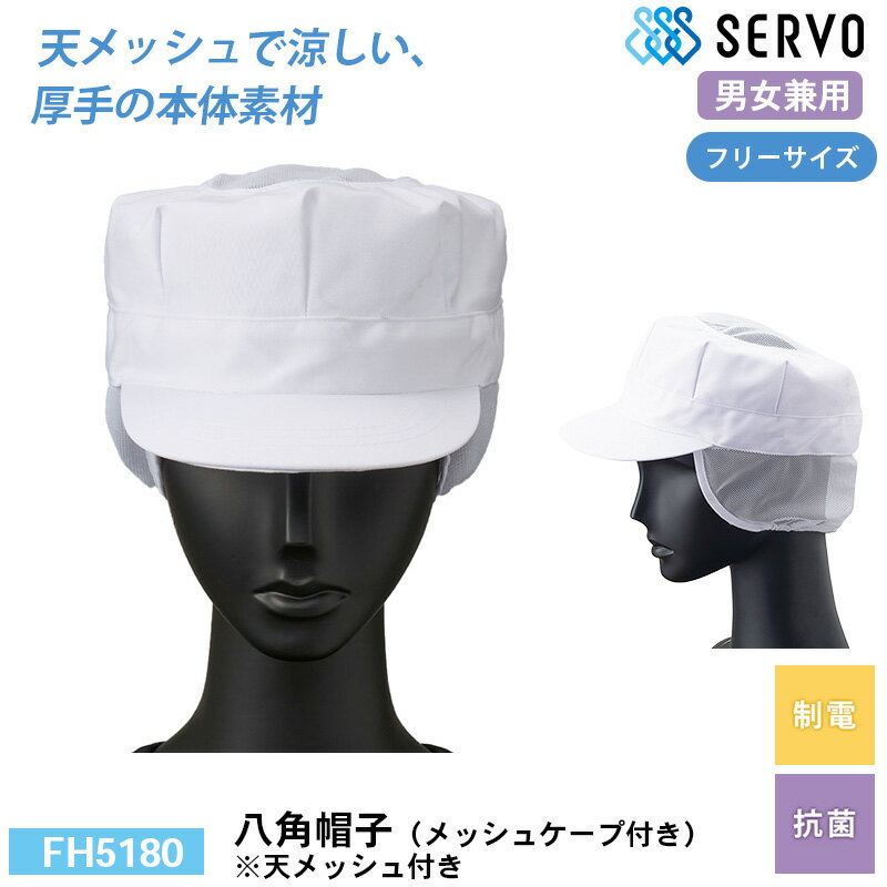 食品工場 帽子 作業着 衛生衣 FH5180 サーヴォ 八角帽子（メッシュケープ付き）※天メッシュ付き F 制電 抗菌 調理服 調理衣