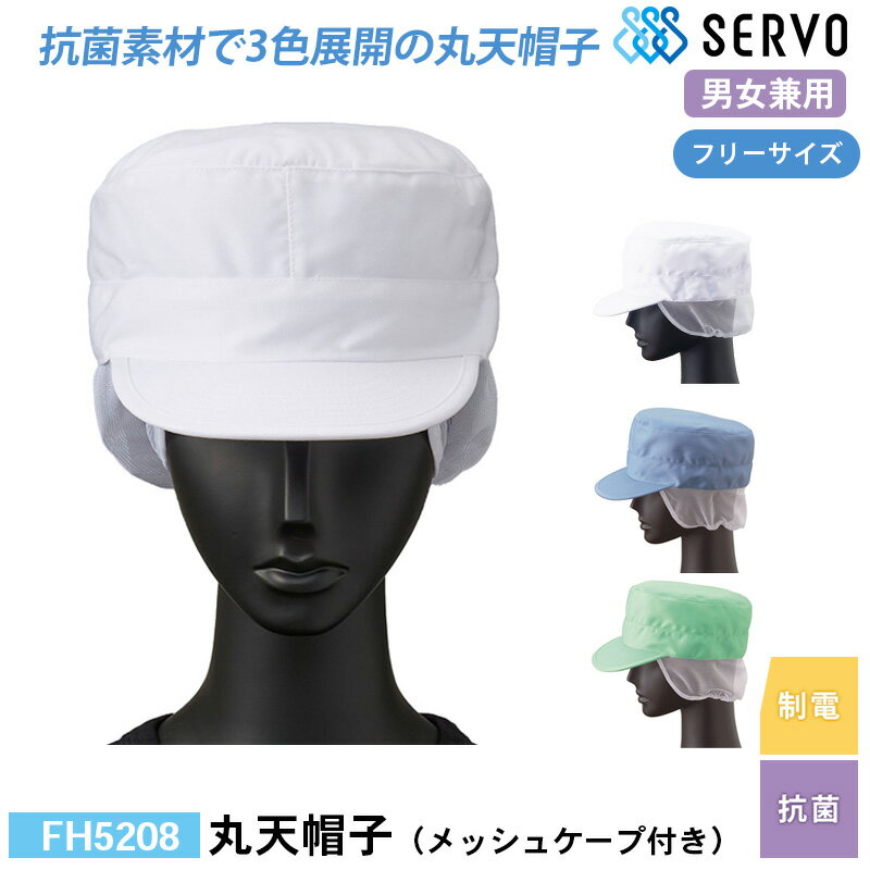 食品工場 帽子 作業着 衛生衣 FH5208/FH5157/FH5158 サーヴォ 丸天帽子（メッシュケープ付き） F 交差汚染対策 制電 抗菌 調理服 調理衣