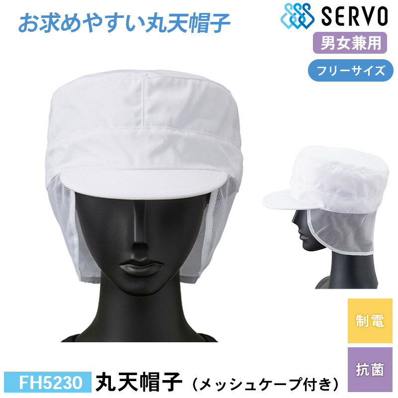 食品工場 帽子 作業着 衛生衣 FH5230 サーヴォ 丸天帽子（メッシュケープ付き） F 制電 抗菌 調理服 調理衣