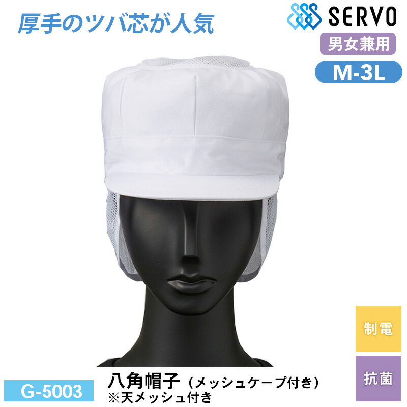食品工場 帽子 作業着 衛生衣 G-5003 サーヴォ 八角帽子（メッシュケープ付き）※天メッシュ付き M L LL 3L 制電 抗菌 調理服 調理衣