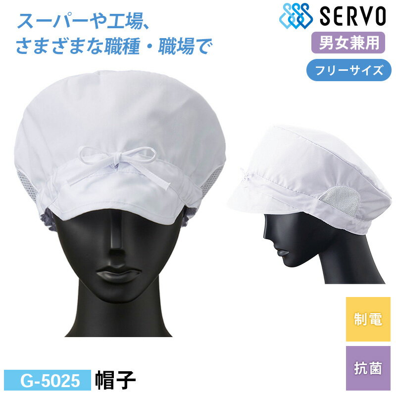 食品工場 帽子 作業着 衛生衣 G-5025 サーヴォ 帽子 F 制電 抗菌 調理服 調理衣