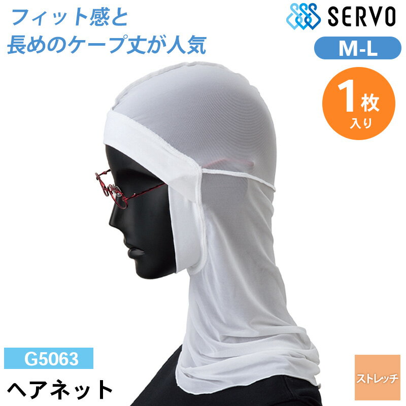 食品工場 帽子 作業着 衛生衣 G5063 サーヴォ ヘアネット M L 1枚入り ストレッチ 調理服 調理衣