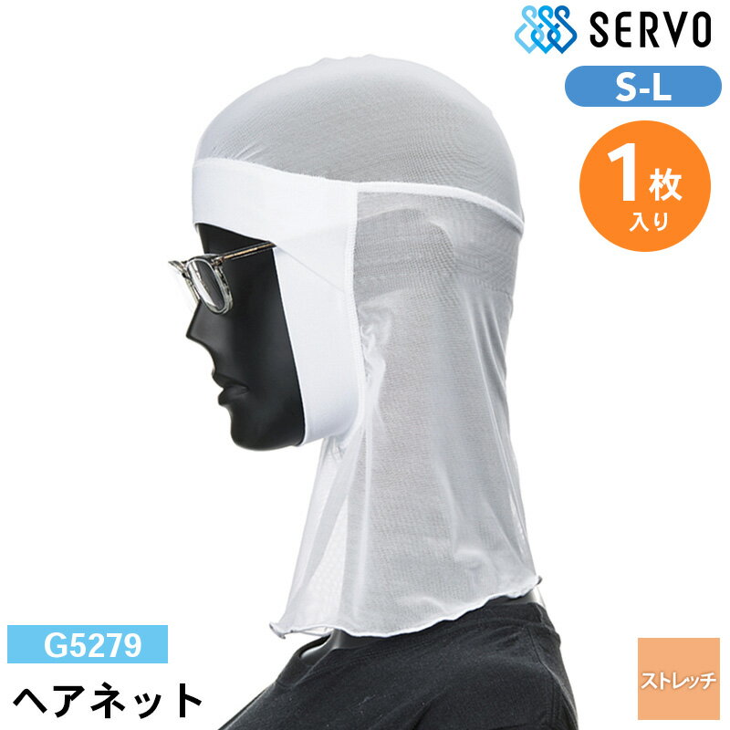 食品工場 帽子 作業着 衛生衣 G5279 サーヴォ ヘアネット S M L 1枚入り ストレッチ 調理服 調理衣