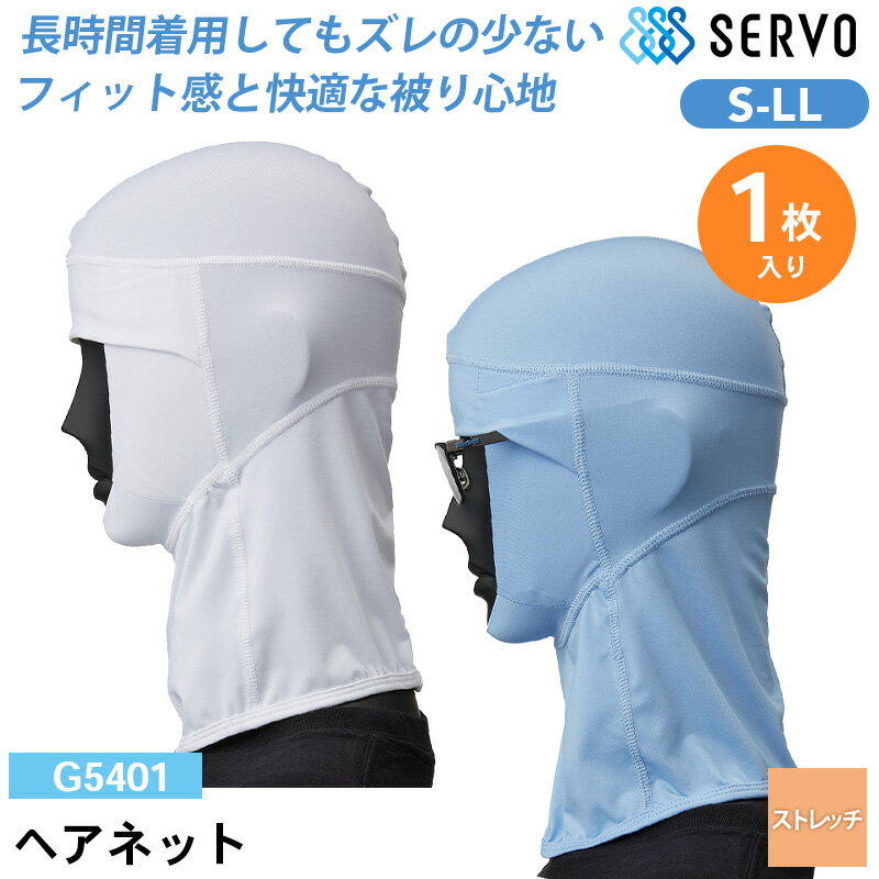 食品工場 帽子 作業着 衛生衣 G5401/G5402 サーヴォ ヘアネット（フルフェイスコンプレッション） S M L LL 1枚入り ストレッチ 調理服 調理衣