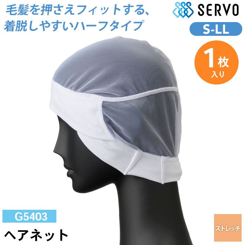 食品工場 帽子 作業着 衛生衣 G5403 サーヴォ ヘアネット（耳下留） S M L LL 1枚入り 4サイズ ストレッチ 調理服 調理衣