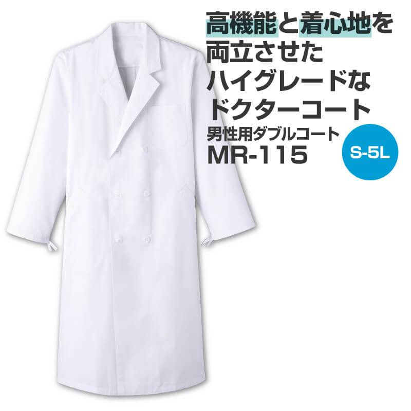診察衣 検査衣 実験衣 医療用 丈長 長袖 抗菌 防臭 メンズ 白衣 男性 ドクターコート 男性用 ダブル型 W型 MR115