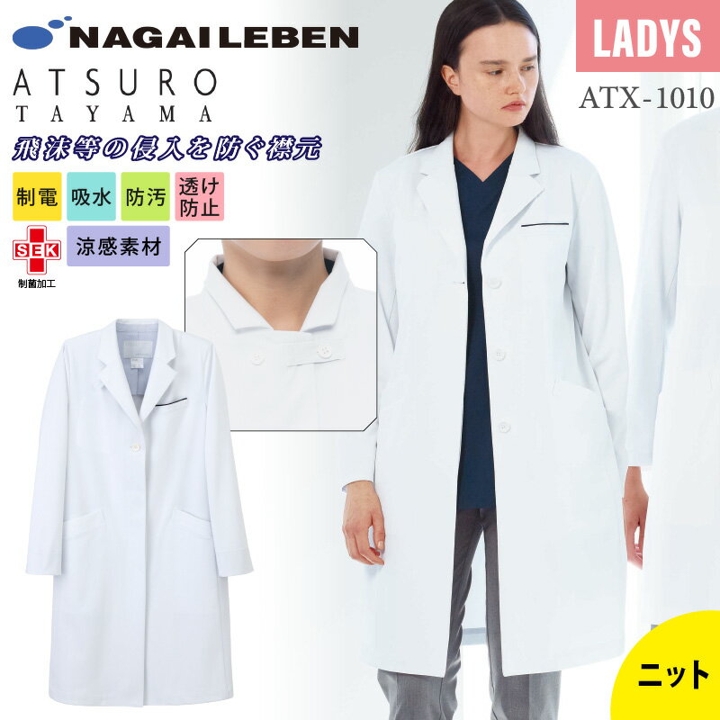 ナガイレーベン アツロウタヤマ レディースコート 白衣 医療 女性 レディース ATX1010 ストレッチ 動きやすい 接触冷感 制菌 制電 吸水 防汚 透け防...