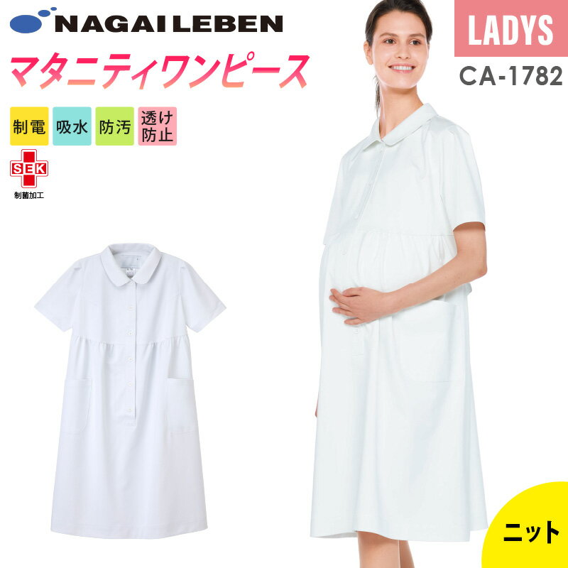 【マタニティワンピース [CA1782/ナガイレーベン]】 ●女性用● ウエストの後ろに付いた紐でお腹周りの調節が可能。 伸縮性のあるニット素材、ゆったりした肩周りで着心地が快適！ 商品特徴 ゆったりした肩回り、脇に寄せたポケットなど、細部に工夫を凝らしています。後ろウエストにはベルトを付け、おなか回りの調節ができます。特殊異型断面糸使用により、滑らかな風合いとシルキーな光沢、ドレープ性、及び防透性に優れています。再生ポリエステル糸を使用しているためグリーン購入法に対応できます。高い伸縮性を持ち、着心地の良さと動きやすさを提供します。特殊仕上により吸水、防汚効果を付加しています。業務用洗濯にも耐えうる形態安定素材です。 用途 【ユニフォーム・診察衣に】 病院・介護・看護・歯科・クリニックなど 素材 【CA】 ポリエステル75％　綿25％（制電糸入り） 加工・機能 ・制菌 ・制電 ・吸水 ・防汚 ・透け防止 ・グリーン購入法対応 ◎両腰ポケット ●前ボタン開きタイプ カラー ホワイト サイズ M / L ブランド 【ナガイレーベン】 着用シーズン 春 夏 秋 冬 オールシーズン 対象 女性（レディース) 類似商品はこちら6,520円6,850円6,190円9,410円9,410円9,410円7,010円7,180円7,180円新着商品はこちら2024/5/114,972円2024/5/111,110円2024/5/112,497円再販商品はこちら2024/5/111,980円2024/5/112,728円2024/5/116,190円2024/05/13 更新 前払い決済について ※支払い番号の発行は翌営業日です※ 該当の決済方法 ■セブンイレブン（前払） ■ローソン、郵便局ATM等（前払） ■銀行振込（前払） 当社で受注確認後、お支払い番号の発行処理、及びメール案内をしております。 ご注文日時によっては、恐れ入りますが「翌営業日」の発行となる場合がございます。 ご迷惑をおかけしますが、何卒よろしくお願いします。 【支払い番号が記載されたメールを削除してしまった場合】 購入履歴の詳細画面より確認可能です。 購入履歴詳細下部の「お支払い方法」欄にあるお支払い受付番号をご確認ください。 ※土日祝・年末年始・GW・お盆は休業のため、受注確認・コンビニ支払番号の発行をしておりません。