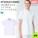 【5%OFFクーポン対象★6/20限定】ナガイレーベン ケーシー 半袖 白衣 医療 女性 レディース 女子横掛 スタンドカラー襟 襟付き EP170 動きやすい 吸水 クリニック 診察衣 医師 看護師 薬剤師 おしゃれ ユニフォーム
