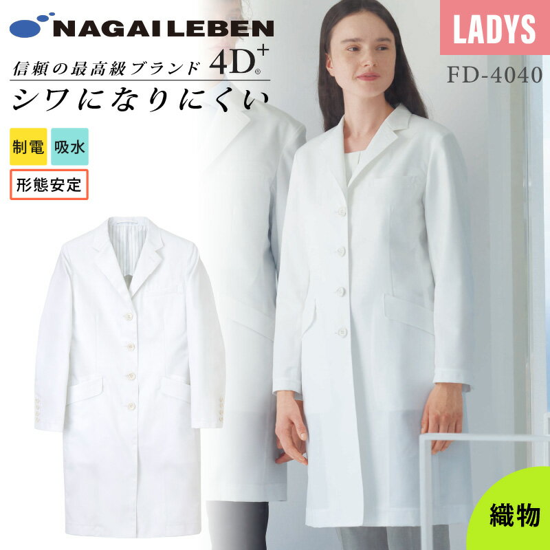 白衣 ナガイレーベン シングル ドクターコート 医療 女性 レディース Y体 FD4040 ストレッチ 動きやすい 形態安定 しわになりにくい 制電 吸水 病院...