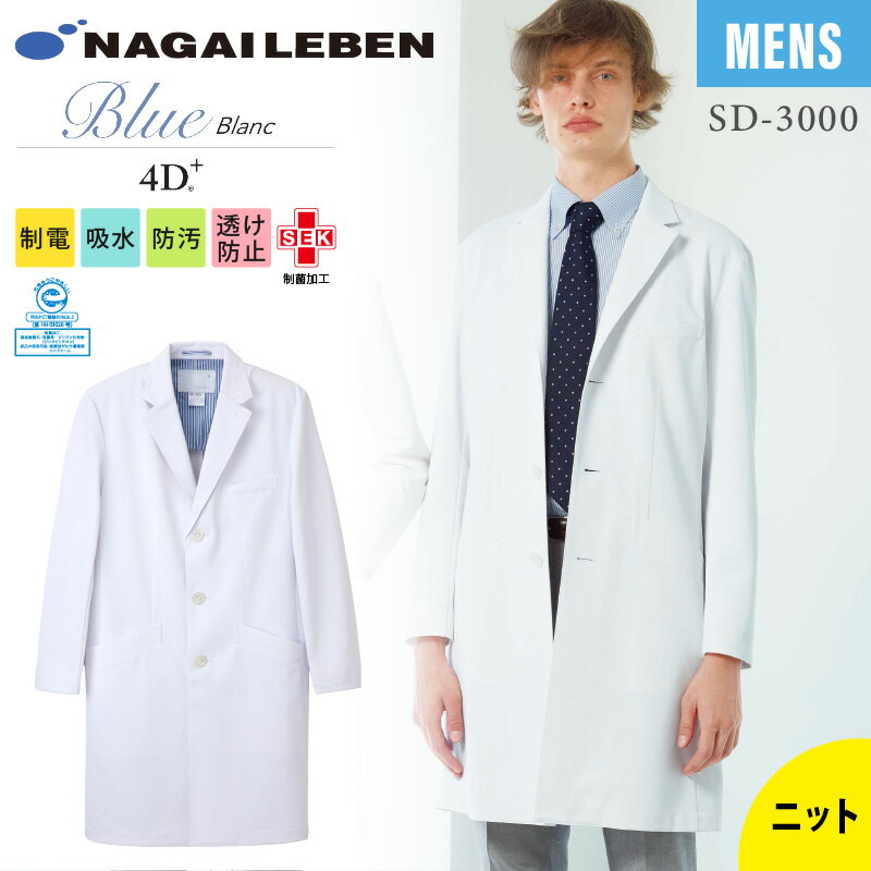 白衣 ナガイレーベン シングル ドクターコート 医療 男性 メンズ SD3000 ストレッチ 動きやすい 形態安定 しわになりにくい 制菌 制電 吸水 防汚 透...