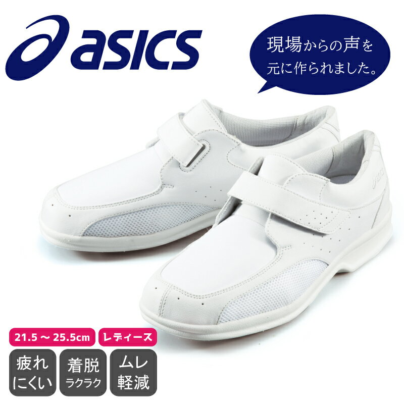 【P2倍・10％OFFクーポン対象★8/22 20時〜6H限定】ナースシューズ アシックス asics 白 疲れにくい 静音 送料無料 おしゃれ かわいい 疲れない 通気性 厚底 抗菌防臭 メッシュ 住商モンブラン FMN509-01 レディース ブランドシューズ