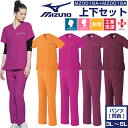 【5%OFFクーポン対象★6/20限定】ミズノ スクラブ 白衣 医療 上下 セット 大きいサイズ かわいい レディース ナース おしゃれ 制菌 透防止 工業洗濯 MZ0018 MZ0019 mizuno ナース
