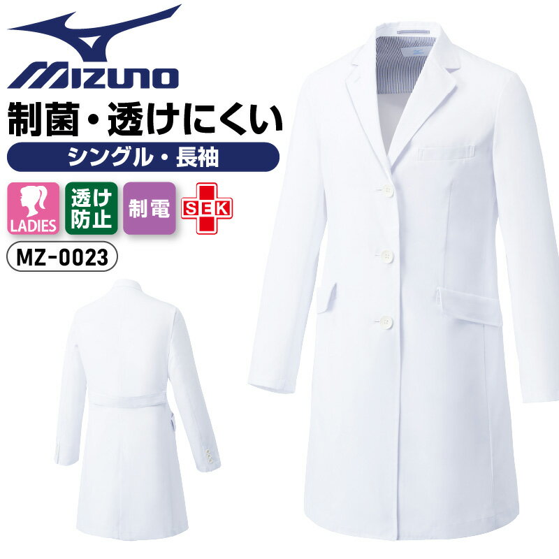 ドクターコート レディース 白衣 ミズノ 女性 シングル 長袖 SEK 制菌 制電 透け防止 動きやすい 医療 3L 大きいサイズ MIZUNO UNITE ユ...