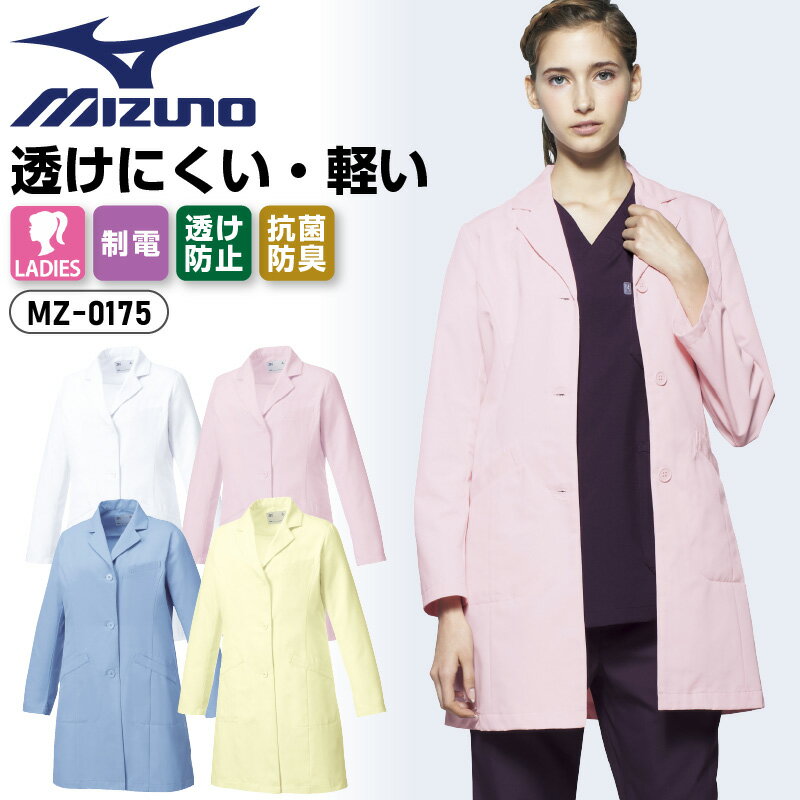 ドクターコート レディース 白衣 ミズノ 女性 シングル 長袖 制電 透け防止 動きやすい 抗菌 防