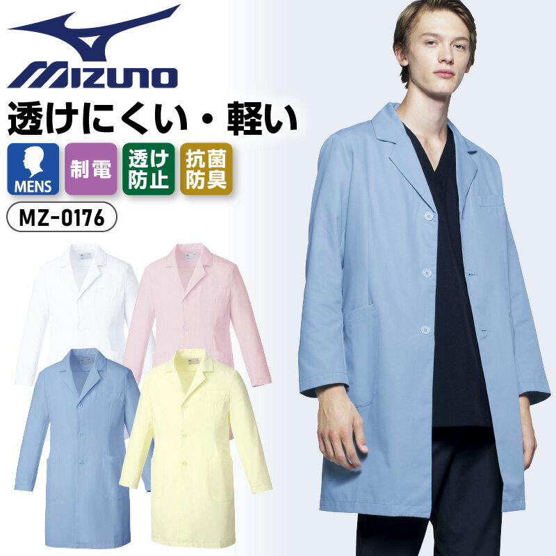 【ドクターコート[MZ-0176/MIZUNO（ミズノ）/チトセ]】 ●男性用● 【MIZUNO（ミズノ）】 MIZUNO（ミズノ）、UNITE（ユナイト）による共同開発。 スポーツ分野で培った知見をもとに機能性、着心地、デザインを追求したメディカルウェアです。 特長 定番の白をはじめとした4色展開。制電使用でまとわりつきを抑えたコートです。 用途 【医療・介護の現場におすすめ！】 ナース 看護師 医師 医療従事者 病院 白衣 素材・混率 【交織フルダルツイル】 ポリエステル85％・綿15％ 長時間着用しても疲れにくい軽い素材でありながら、透けにくのも特徴。 抗菌防臭や制電機能といった、メディカルの現場に最適な高機能素材です。 機能・仕様 ・制電 ・透防止 ・抗菌防臭 ・Dynamotion Fit ・左胸ポケット ・両脇ポケット（右のみペン差しポケット付） カラー 1／ホワイト 2／ピンク 3／サックス 8／イエロー サイズ S / M / L / LL / 3L ブランド 【MIZUNO（ミズノ）／チトセ】 対象 男性 メンズ ▼　関連商品　▼　 ドクターコート（女性用） 類似商品はこちら10,150円9,320円4,740円9,490円9,080円7,430円5,450円4,130円3,550円新着商品はこちら2024/5/241,045円2024/5/221,650円2024/5/224,290円再販商品はこちら2024/5/253,780円2024/5/2519,305円2024/5/234,760円2024/05/25 更新 前払い決済について ※支払い番号の発行は翌営業日です※ 該当の決済方法 ■セブンイレブン（前払） ■ローソン、郵便局ATM等（前払） ■銀行振込（前払） 当社で受注確認後、お支払い番号の発行処理、及びメール案内をしております。 ご注文日時によっては、恐れ入りますが「翌営業日」の発行となる場合がございます。 ご迷惑をおかけしますが、何卒よろしくお願いします。 【支払い番号が記載されたメールを削除してしまった場合】 購入履歴の詳細画面より確認可能です。 購入履歴詳細下部の「お支払い方法」欄にあるお支払い受付番号をご確認ください。 ※土日祝・年末年始・GW・お盆は休業のため、受注確認・コンビニ支払番号の発行をしておりません。 ▼　関連商品　▼　 ドクターコート（女性用）