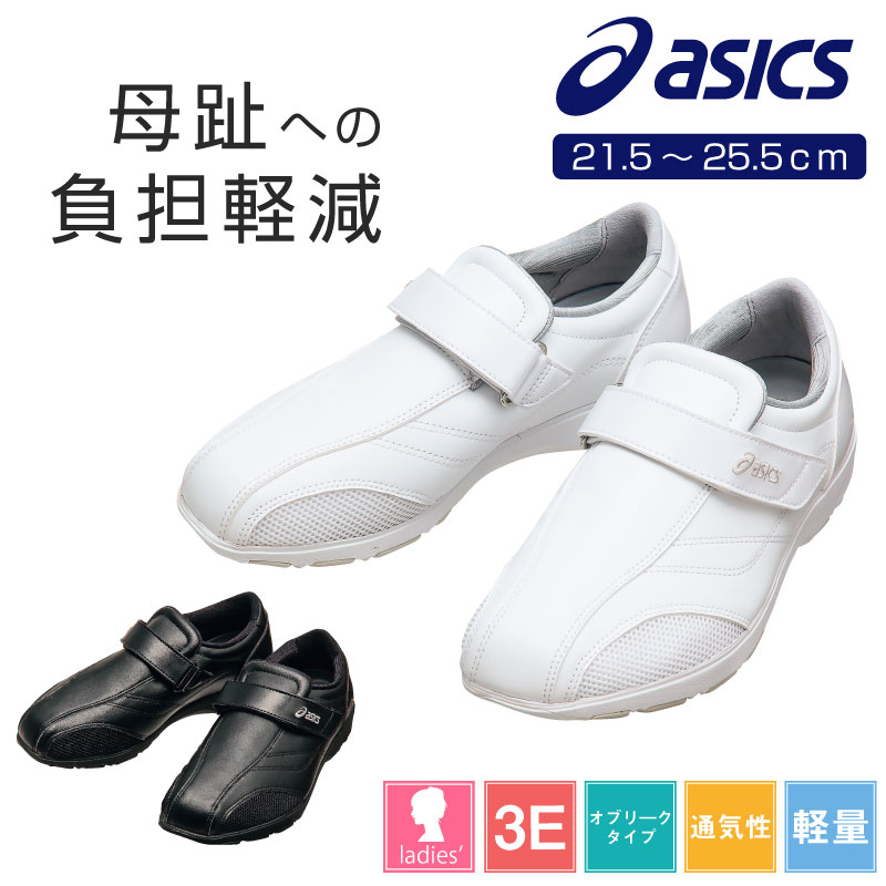 【10％OFFクーポン対象★6/4 20時～4H限定】アシックス ナースシューズ ナースウォーカー510 asics 疲れにくい 静音 白 黒 3E 軽量 オブリーク ベルトタイプ 抗菌 防カビ 通気性 医療用 シューズ 立ち仕事 ナース靴 看護師 外