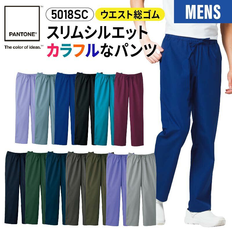 【5％OFFクーポン対象★5/20限定】スクラブ パンツ 白衣 医療 介護 PANTONE パントン メンズ 男性 総ゴム おしゃれ 3L 4L 大きいサイズ ズボン folk フォーク 5018SC ドクター ナース 看護師 医師 介護士 医療従事者