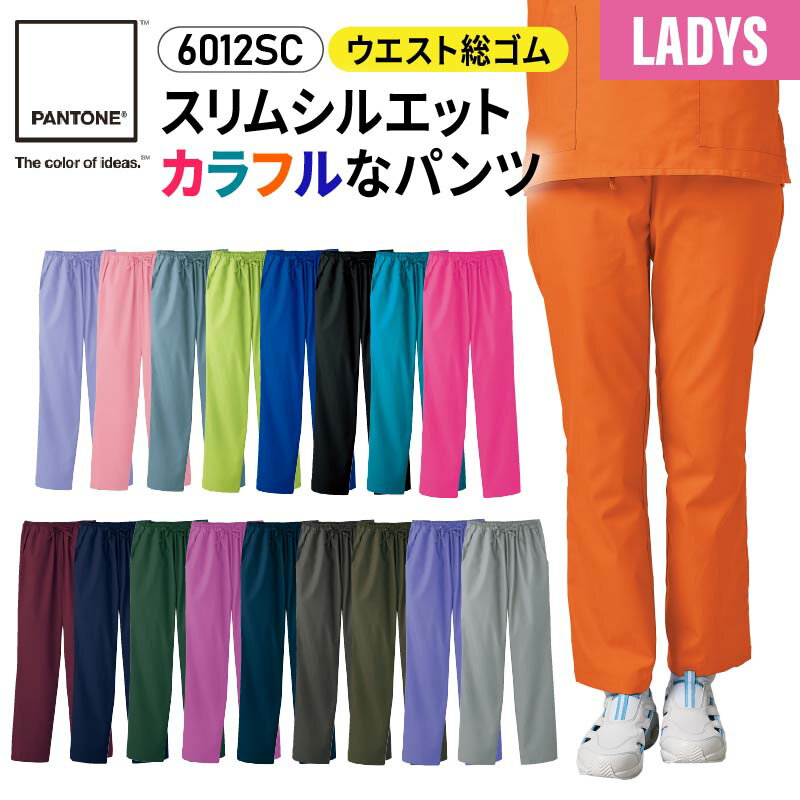 【5％OFFクーポン対象★5/20限定】スクラブ パンツ 白衣 医療 介護 PANTONE パントン レディース 女性 総ゴム おしゃれ 3L 4L 大きいサイズ ズボン folk フォーク 6012SC ドクター ナース 看護師 医師 介護士 医療従