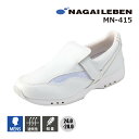 ナースシューズ 疲れにくい 白 通気性 軽量 メッシュ ホワイト MN-415 ナガイレーベン NAGAI LEBEN メンズ 男性用 24…