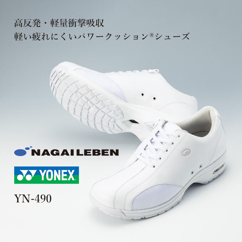 ナースシューズ 疲れにくい 白 YONEX ヨネックス 高反発 軽量 衝撃吸収 メッシュ ホワイト YN-490 ナガイレーベン NAGAI LEBEN レディース 女性用 22.0 22.5 23.0 23.5 24.0 24.5 25 3