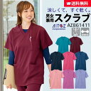 【メール便対応可】【送料無料】 スクラブ AZ861411 アイトス AITOZ 男女兼用 メンズ  ...