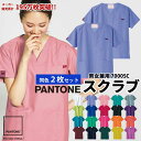 【10%OFFクーポン対象★5/9 20時〜4H限定】スクラブ 2枚セット 白衣 医療 パントーン PANTONE パントン おしゃれ かわいい カラフル 70...
