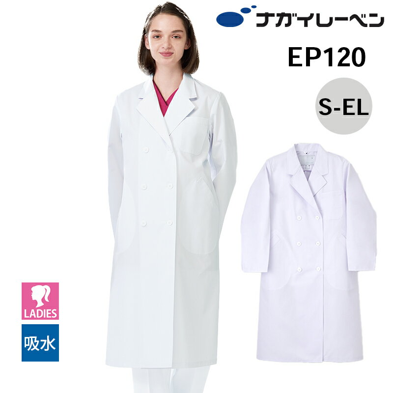 ナガイレーベン ドクターコート 白衣 レディース 長袖 EP-120 女子ダブル診察衣 NAGAI LEBEN S M L LL EL 長袖 女性用 レディース