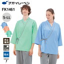 【5%OFFクーポン対象★6/20限定】ナガイレーベン 患者衣 検診衣 入院着 検診着 じんべい型 FK-1461 検診衣じんべい型 NAGAI LEBEN S M L LL じんべい型 男女兼用 ユニセックス 男性用 メンズ 女性用 レディース