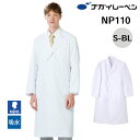 ナガイレーベン ドクターコート 白衣 メンズ 長袖 NP-110 男子シングル診察衣 NAGAI LEBEN S M L LL BL 長袖 男性用 メンズ