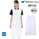 【5%OFFクーポン対象★6/20限定】ナガイレーベン 予防衣 エプロン ノースリーブ NP-175 ケアガウン NAGAI LEBEN M L LL ノースリーブ