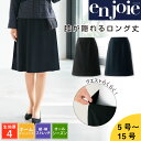 事務服 スカート Aラインスカート 膝が隠れる ロングスカート オールシーズン ストレッチ 洗える レディース スーツ ニット素材 ホームクリーニング 企業制服 ユニフォーム オフィ