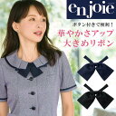 【5％OFFクーポン対象★5/10限定】事務服 リボン おしゃれ ネイビー 紺 ブラック 黒 制服 オフィス 事務 企業 オフィ…