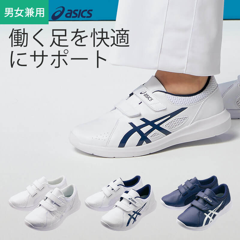 ナースシューズ アシックス asics ナースウォーカー 203 疲れにくい 静音 送料無料 asics 白 紺 ホワイト ネイビー 男女兼用 住商モンブラン 1A032-100 メッシュ 快適 軽い 通気性