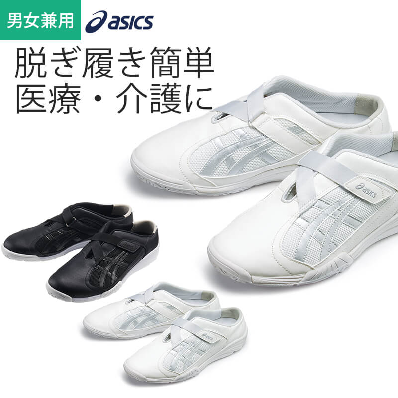 【10％OFFクーポン対象★5/15 20時～6H限定】ナースシューズ アシックス asics 黒 白 ホワイト ブラック 疲れない 疲れにくい 静音 asics おしゃれ かっこいい ローヒール ベルトタイプ 住商モンブラン FMC700-001 29.0 30.0メ