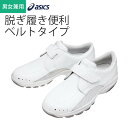 ナースシューズ アシックス asics ナースシューズ 男女兼用 住商モンブラン FMN202-01 スポーツ ブランド メッシュ 快適 軽い 通気性 軽量 ホワイト メッシュ 医療 病院 クリニック