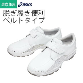 【10％OFFクーポン対象★4/24 20時～4H限定】ナースシューズ アシックス asics ナースシューズ 男女兼用 住商モンブラン FMN202-01 スポーツ ブランド メッシュ 快適 軽い 通気性 軽量 ホワイト メッシュ 医療 病院 クリニック